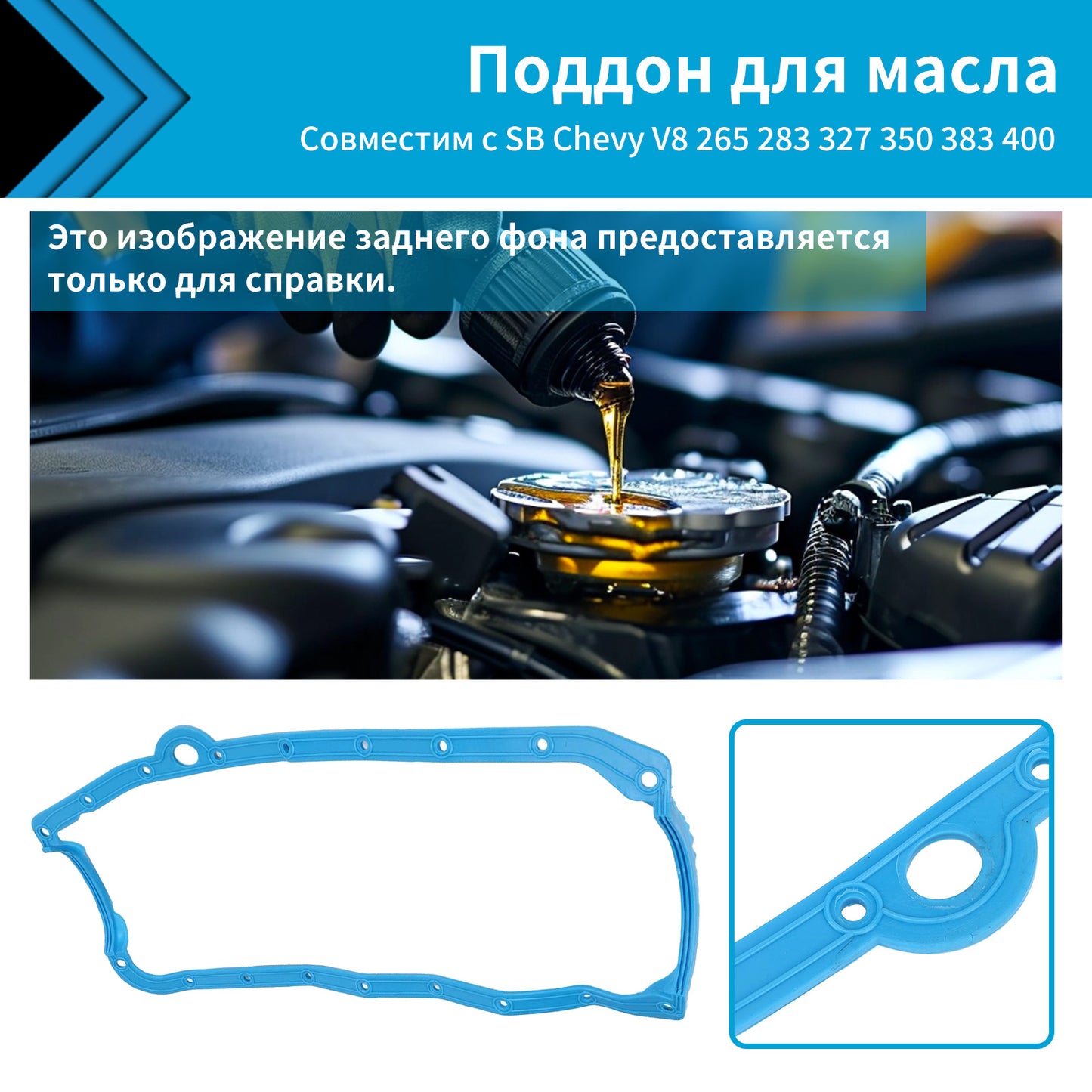 Oil Pan Gasket Blue Pre Early Suitable for SB Chevy V8 327 350 265 283 383 400